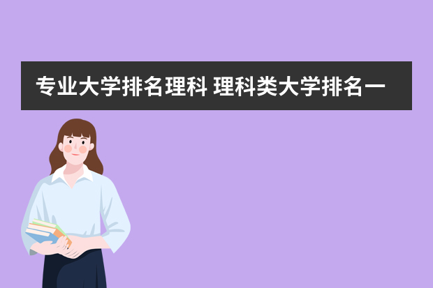 专业大学排名理科 理科类大学排名一览表